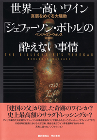 『世界一高いワイン「ジェファーソン・ボトル」の酔えない事情』