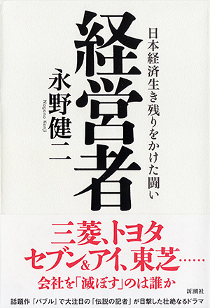 経営者 日本経済  生き残りをかけた闘い