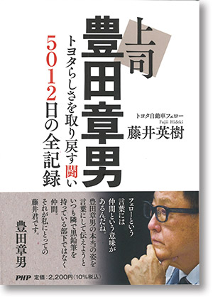 『上司 豊田章男』トヨタらしさを取り戻す闘い 5012日の全記録